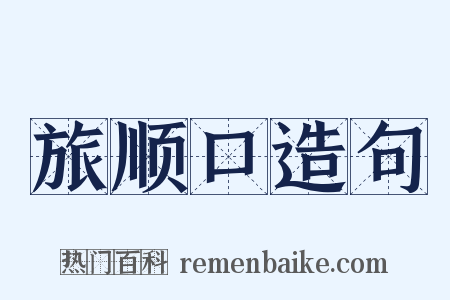 旅顺口造句是什么意思的图片